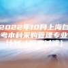 2022年10月上海自考本科采购管理专业计划（停考过渡）