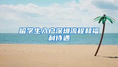 留学生入户深圳流程和福利待遇