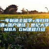 一年制硕士留学+海归待遇+落户捷径｜世纪大学MBA GM课程介绍