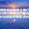 教你轻松获得上海户口的几种途径户籍人才引进服务指南.docx