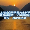 上海试点清华北大本科毕业直接落户，VIP待遇引争议，合肥怎么办