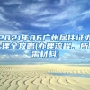 2021年86广州居住证办理全攻略(办理流程、所需材料)