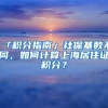 「积分指南」社保基数不同，如何计算上海居住证积分？