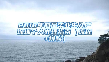 2018年应届毕业生入户深圳个人办理指南（流程+材料）