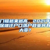 门槛越来越高，2021年深圳迁户口落户政策将有大变？