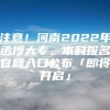 注意！河南2022年函授大专、本科报名官网入口公布「即将开启」