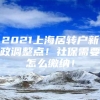 2021上海居转户新政调整点！社保需要怎么缴纳！