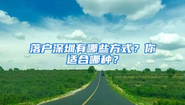 落户深圳有哪些方式？你适合哪种？