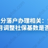 上海积分落户办理相关：如何查询本月调整社保基数是否成功