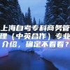 上海自考专科商务管理（中英合作）专业介绍，确定不看看？