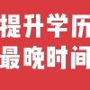 敲黑板，提升学历最晚什么时间，才能满足上海120积分？