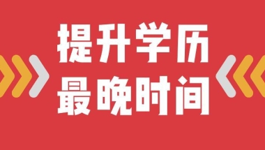 敲黑板，提升学历最晚什么时间，才能满足上海120积分？