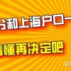 听说：120积分上学和上海户口已经一样了？