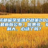 成都留学生落户政策2021最新版公布！优惠多，福利大，心动了吗？