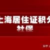 2022年上海居住证积分社保不连续怎么算？