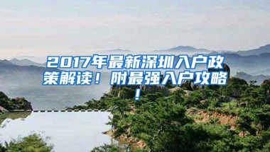 2017年最新深圳入户政策解读！附最强入户攻略！