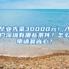 毕业先拿30000元！入户深圳有哪些条件？怎么申请最省心？