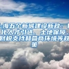 上海五个新城建设新政：优化人才引进、土地保障、财税支持和营商环境等政策