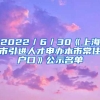 2022／6／30《上海市引进人才申办本市常住户口》公示名单