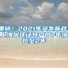 重磅！2021年突发新政！上海居住证转户口7年缩短至2年