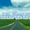 【知识】引进人才申办本市常住户口有哪些条件？