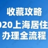 收藏攻略！2020上海居住证办理全流程