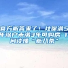 官方解答来了！社保满5年深户未满3年可购房 11问读懂“新八条”