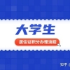 2022年上海大学生居住证积分办理流程