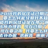 2018我的居住证过期了 要怎么样能续期我不知道我的居住证是在那个派出所办理的 现在过期了 现在要急用 我要怎么样去补办呢 求解答 谢谢了