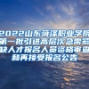 2022山东菏泽职业学院第一批引进高层次急需紧缺人才报名人员资格审查和再接受报名公告