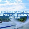 重磅！深圳升级楼市限购：落户满3年且社保满36个月可购房