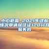 小心避雷 2021年这些情况申请居住证120分容易失败