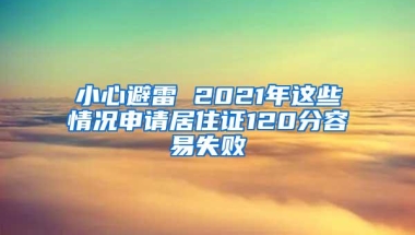 小心避雷 2021年这些情况申请居住证120分容易失败