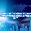 上海试点五个新城及自贸区新片区就业的本地应届研究生可直接落户