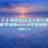 《上海市居住证》积分申请表格版word可编辑版.docx