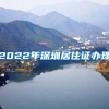 2022年深圳居住证办理