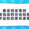 最省钱省事的上海居住证积分达标推荐；帮大忙！