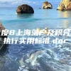 度8上海落户及积分执行实用标准.doc