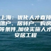 上海：优化人才直接落户、居转户、购房等条件,加快实施人才安居工程