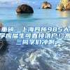 重磅：上海四所985大学应届生可直接落户！高三同学们冲啊