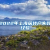 2022年上海居转户失败经验