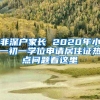 非深户家长 2020年小一初一学位申请居住证热点问题看这里