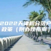 2022天津积分落户政策（附办理指南）