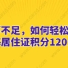 学历不足，如何轻松拿下上海居住证积分120分！