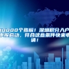 10000个指标！深圳积分入户申报启动，符合这些条件快来申请！