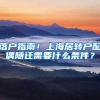 落户指南！上海居转户配偶随迁需要什么条件？