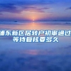 浦东新区居转户初审通过,等待复核要多久