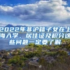 2022年非沪籍子女在上海入学，居住证及积分这些问题一定要了解