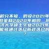 积分不够，假设2021年政策和2020年相同，同济大学硕士毕业2021年能够通过落户新政落户吗？