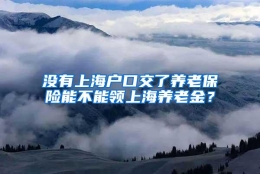 没有上海户口交了养老保险能不能领上海养老金？